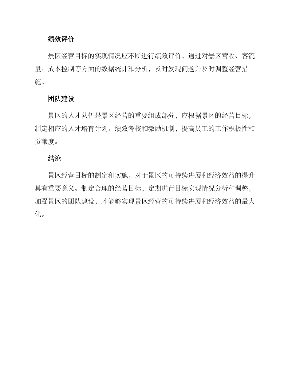 景区经营目标方案_第3页