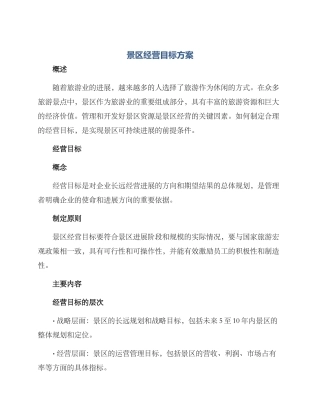 景区经营目标方案