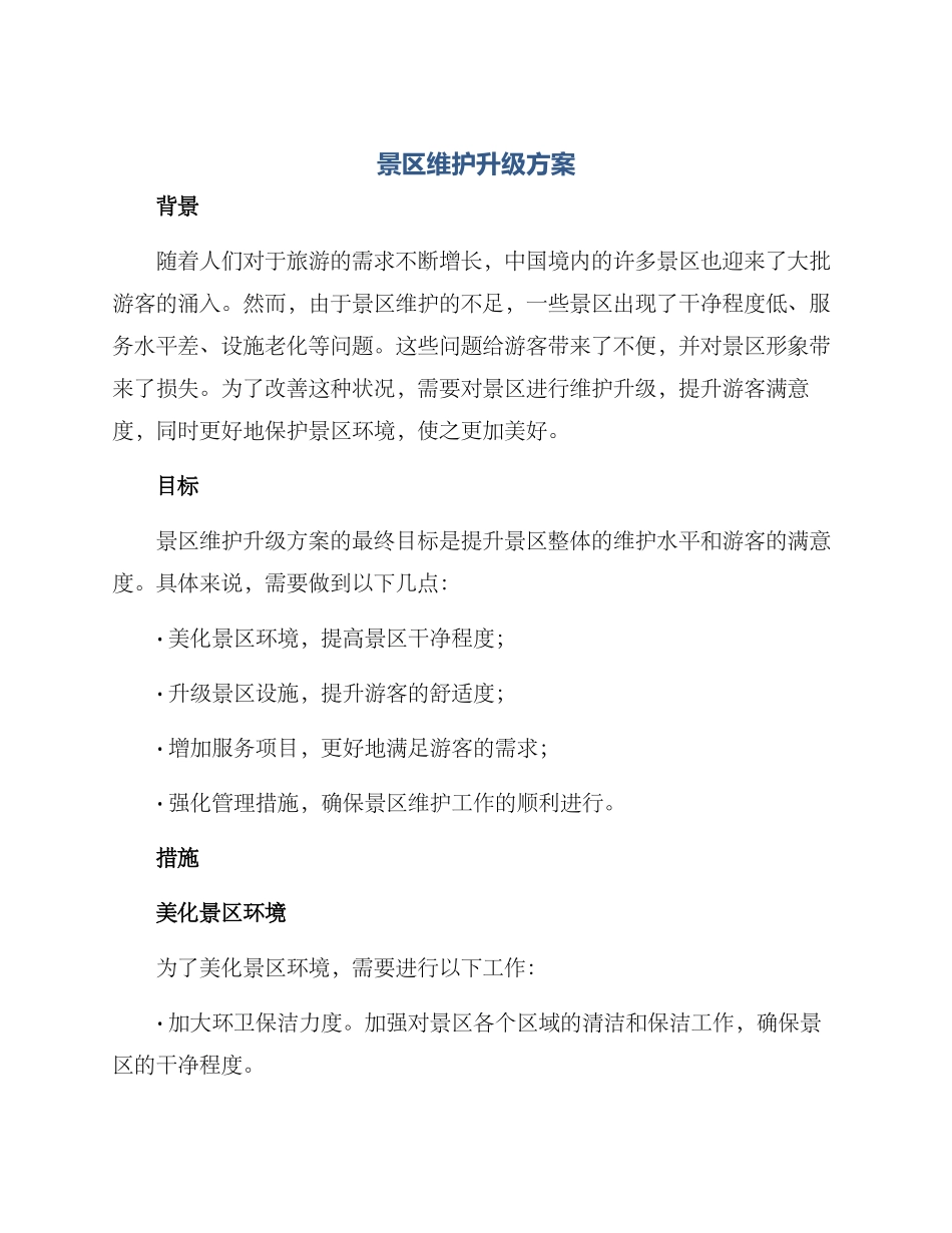 景区维护升级方案_第1页