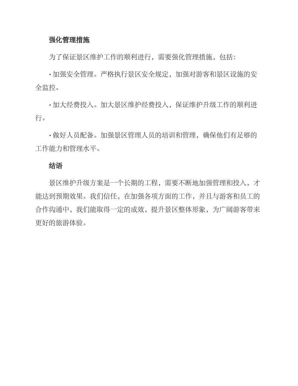 景区维护升级方案_第3页