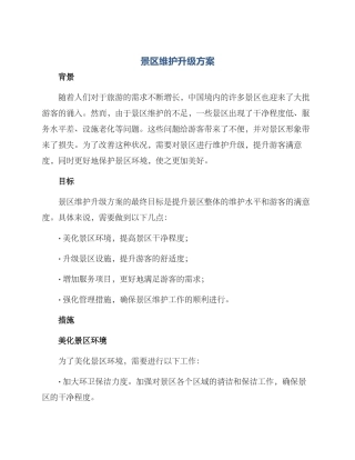 景区维护升级方案