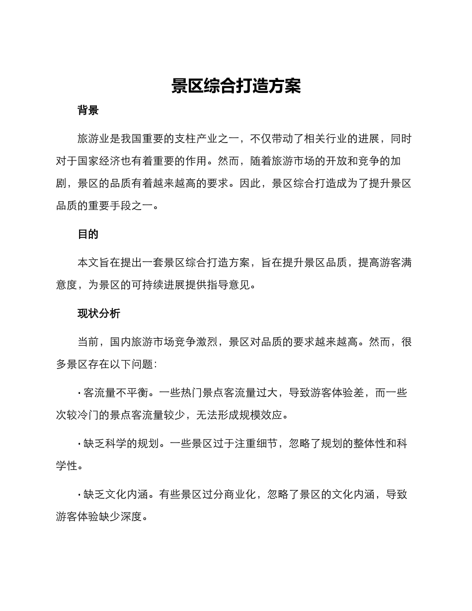 景区综合打造方案_第1页