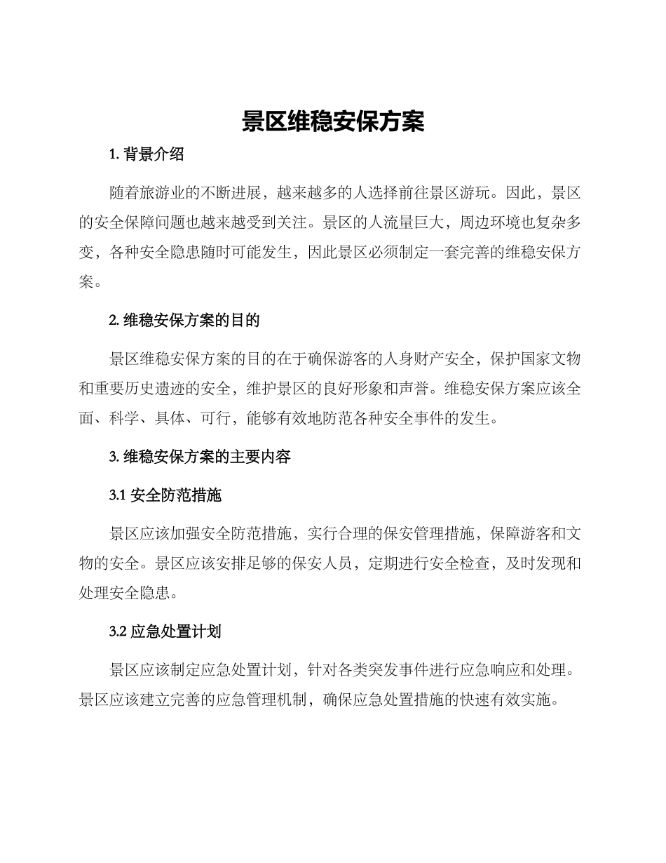 景区维稳安保方案_第1页