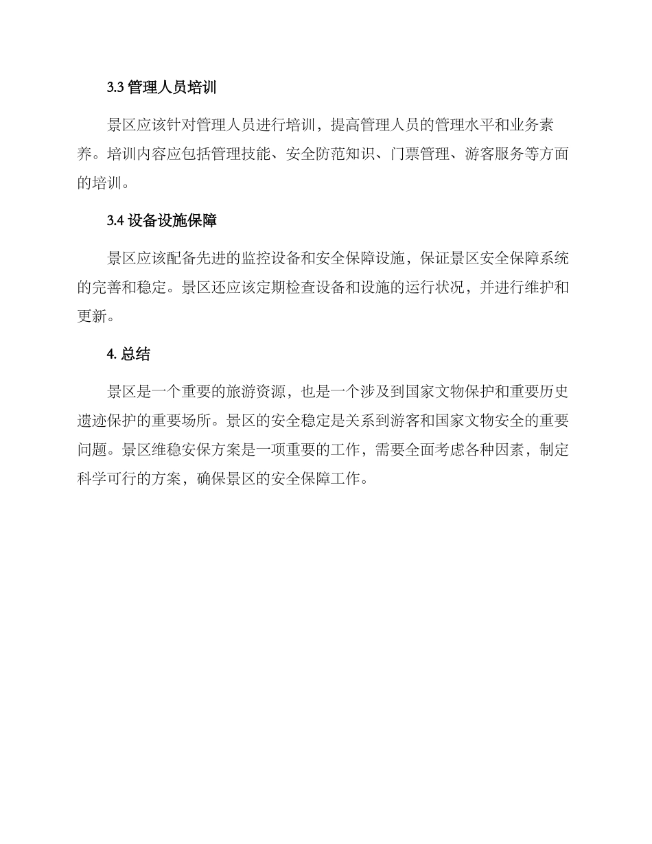 景区维稳安保方案_第2页