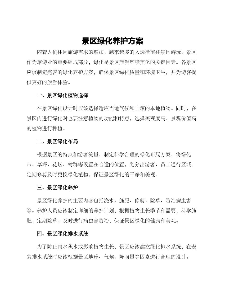 景区绿化养护方案_第1页