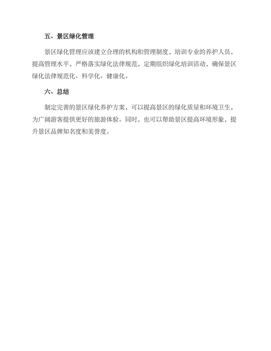 景区绿化养护方案_第2页