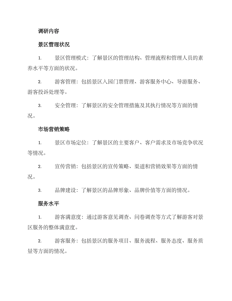 景区经营调研方案_第2页