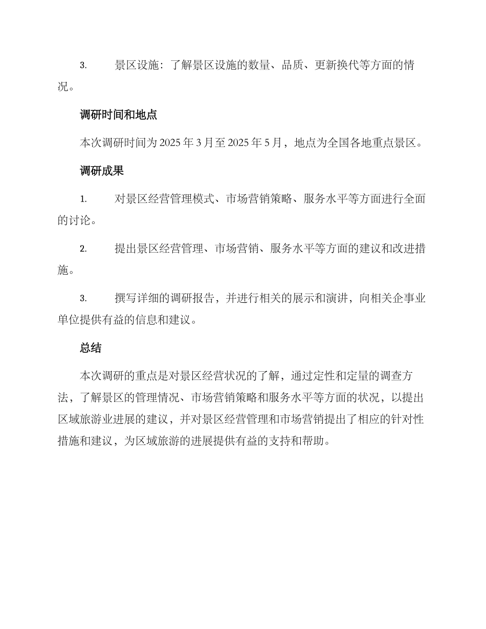 景区经营调研方案_第3页