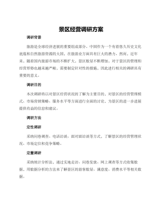 景区经营调研方案