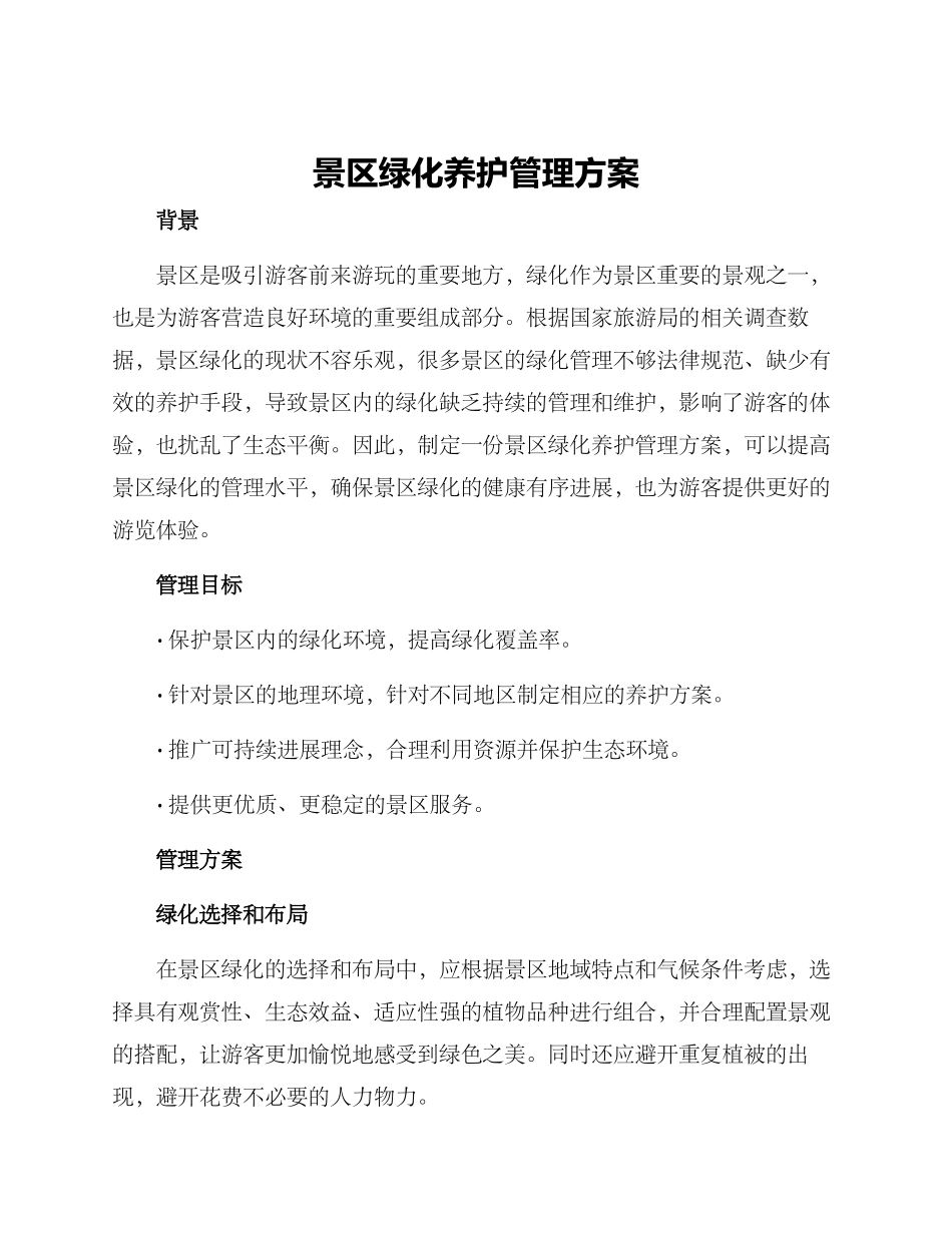 景区绿化养护管理方案_第1页