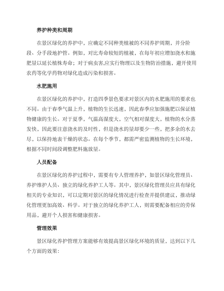 景区绿化养护管理方案_第2页