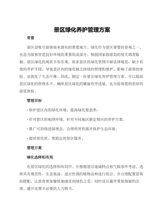 景区绿化养护管理方案