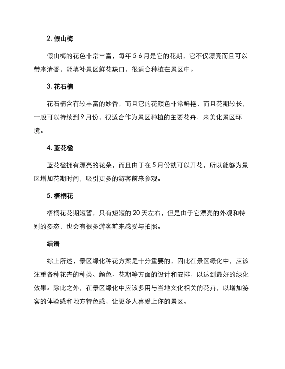 景区绿化种花方案_第2页