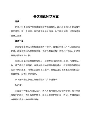 景区绿化种花方案