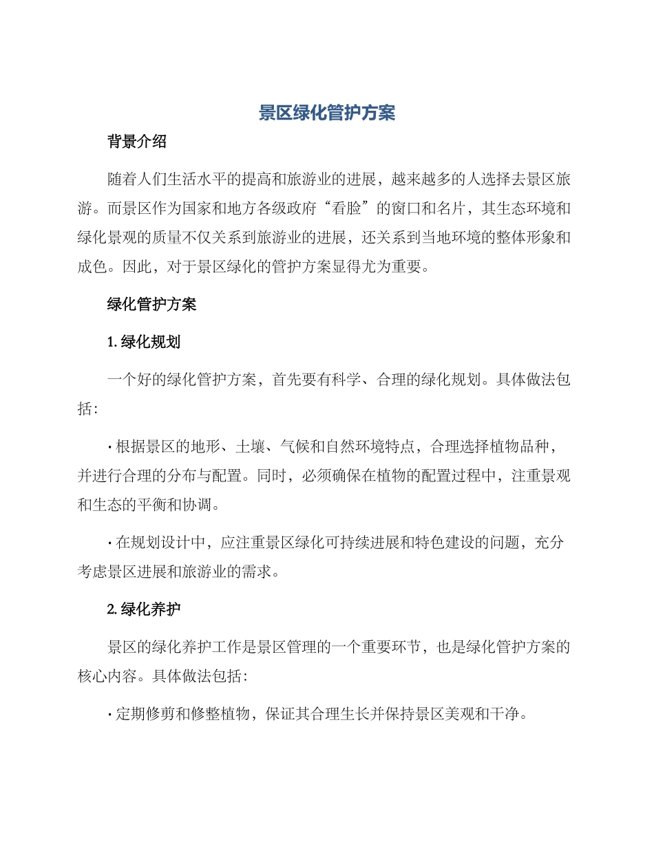 景区绿化管护方案_第1页
