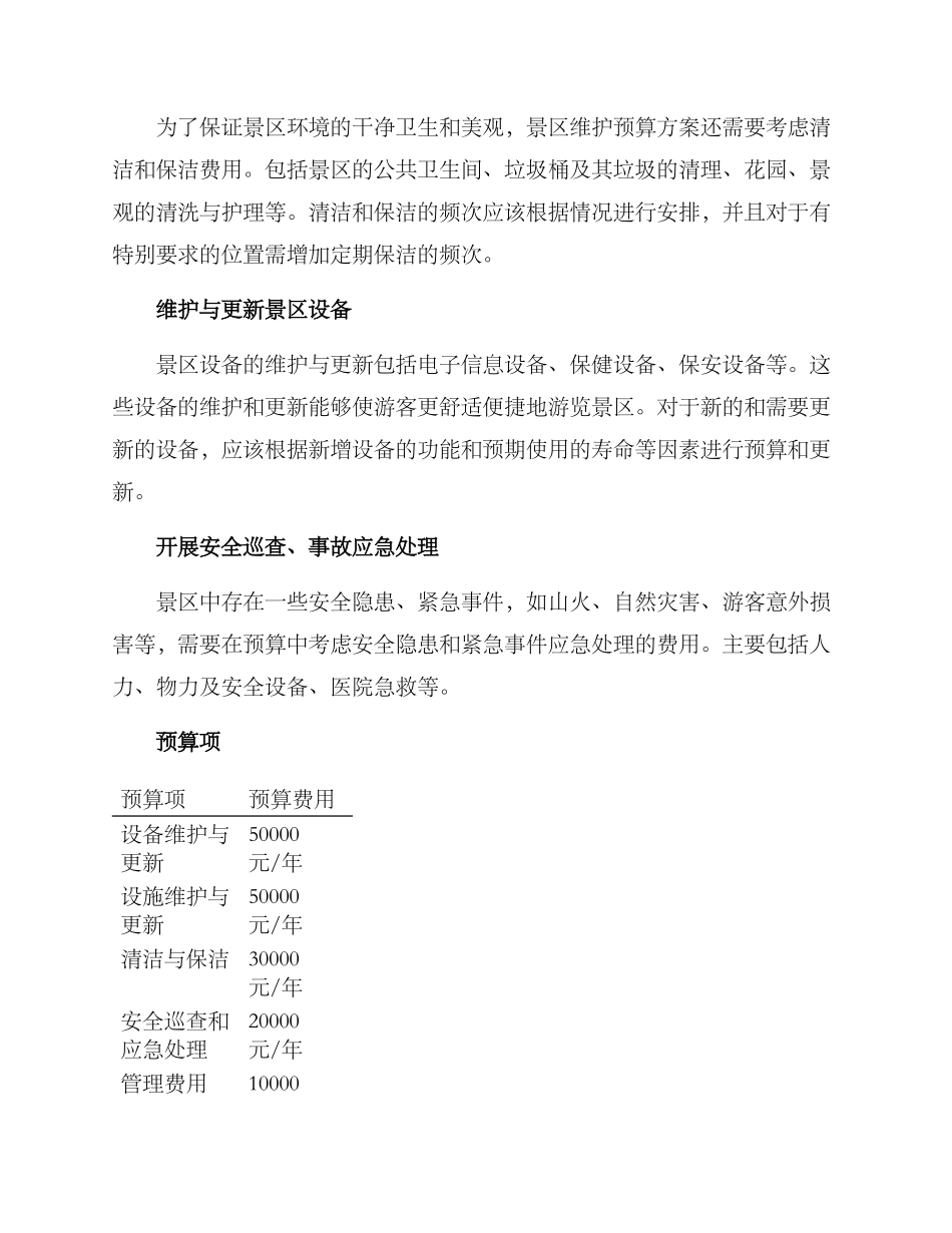 景区维护预算方案_第2页
