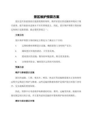 景区维护预算方案