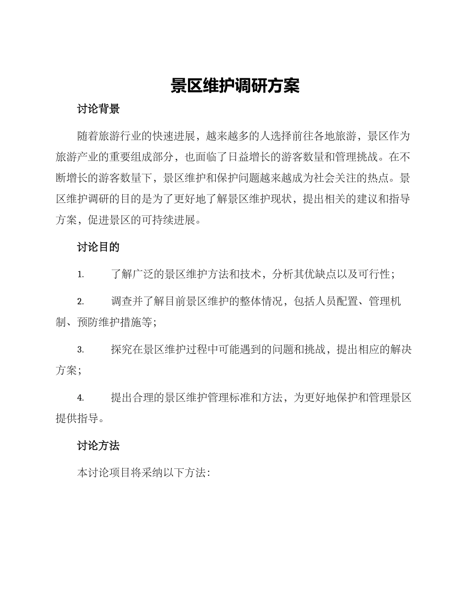 景区维护调研方案_第1页