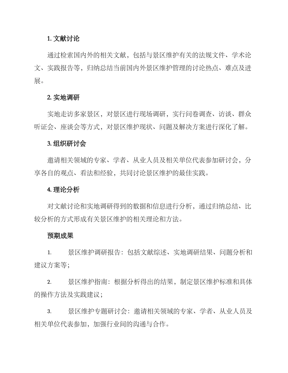 景区维护调研方案_第2页