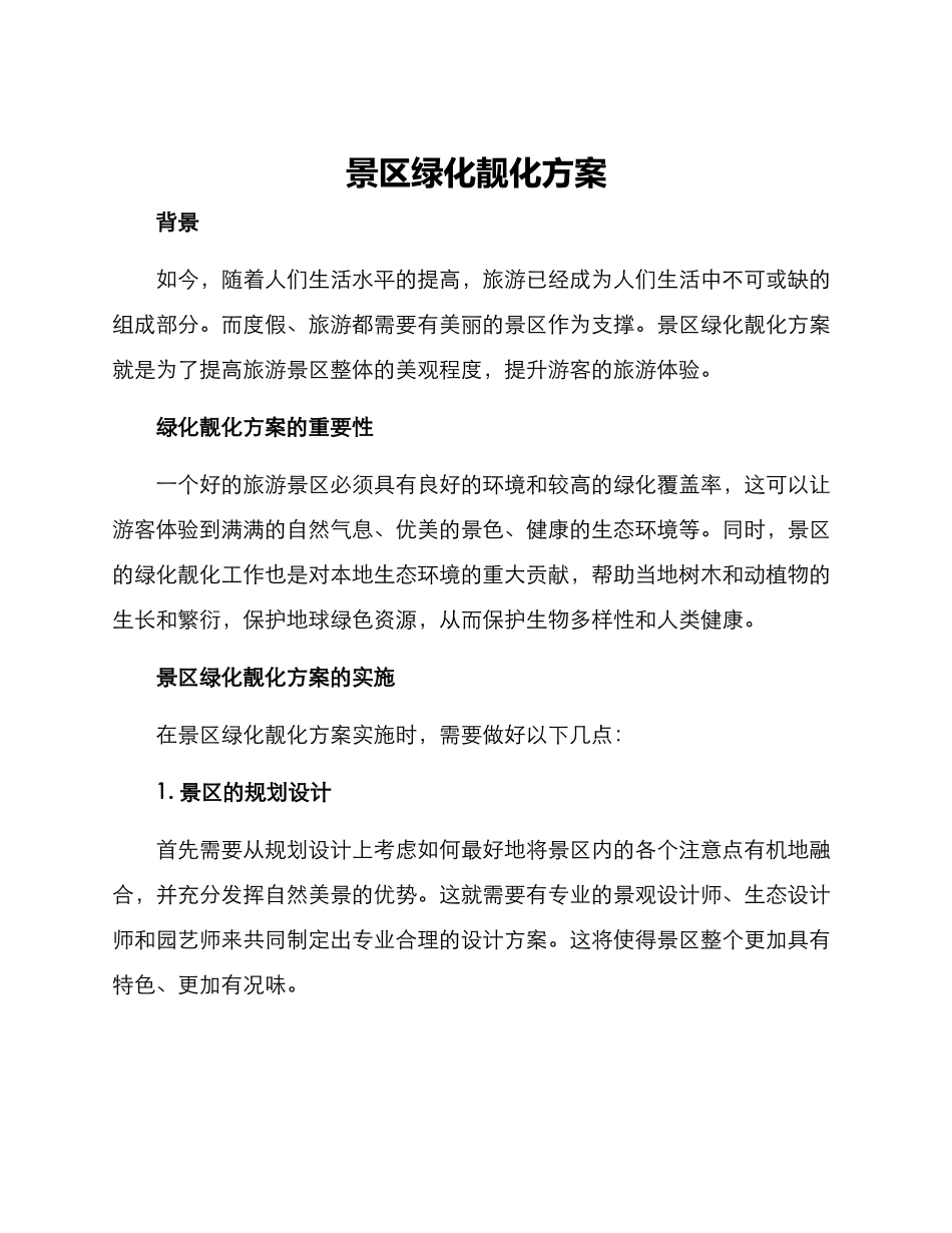 景区绿化靓化方案_第1页