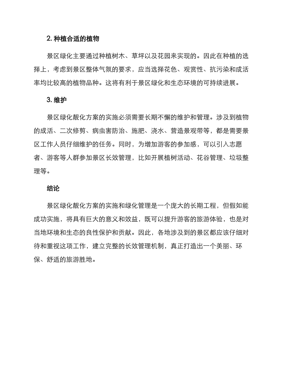 景区绿化靓化方案_第2页
