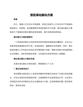 景区绿化靓化方案