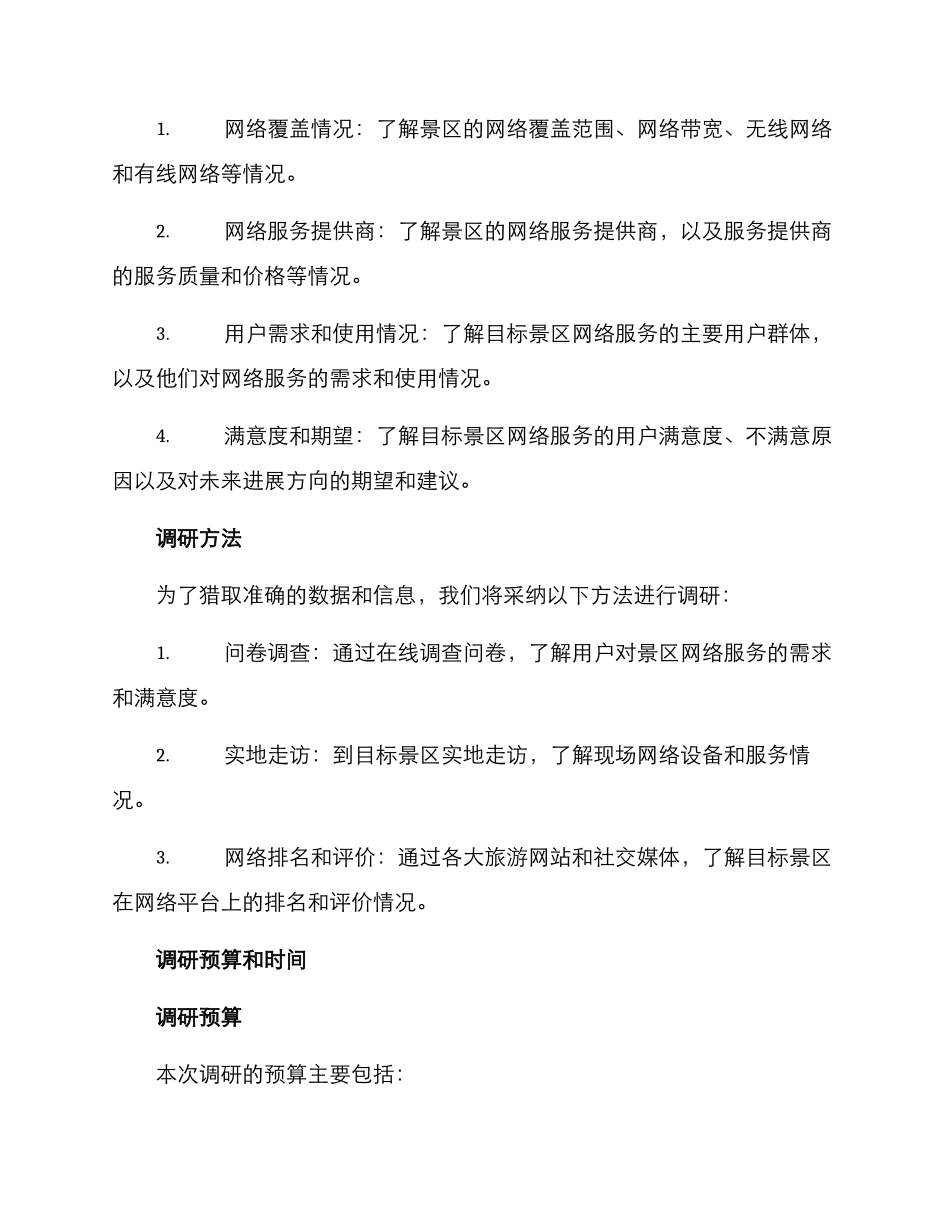 景区网络调研方案_第2页