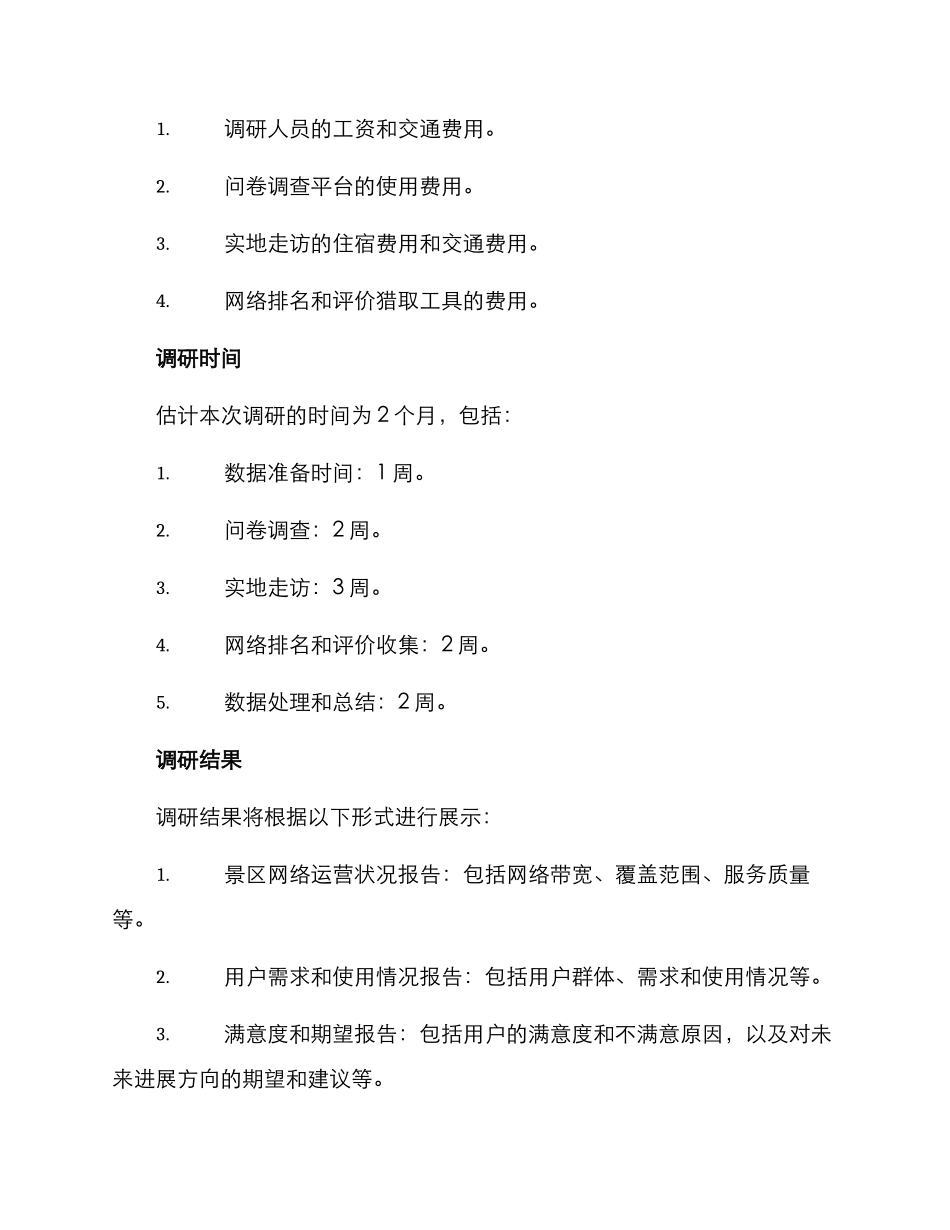 景区网络调研方案_第3页