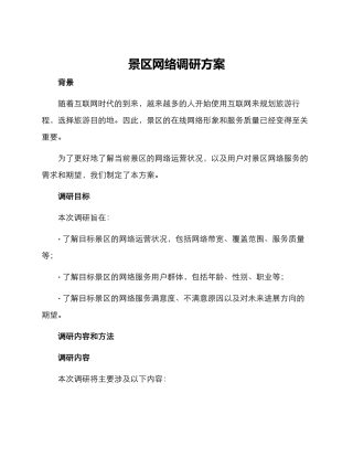 景区网络调研方案