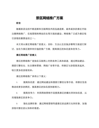 景区网络推广方案
