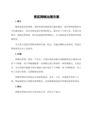 景区网格治理方案