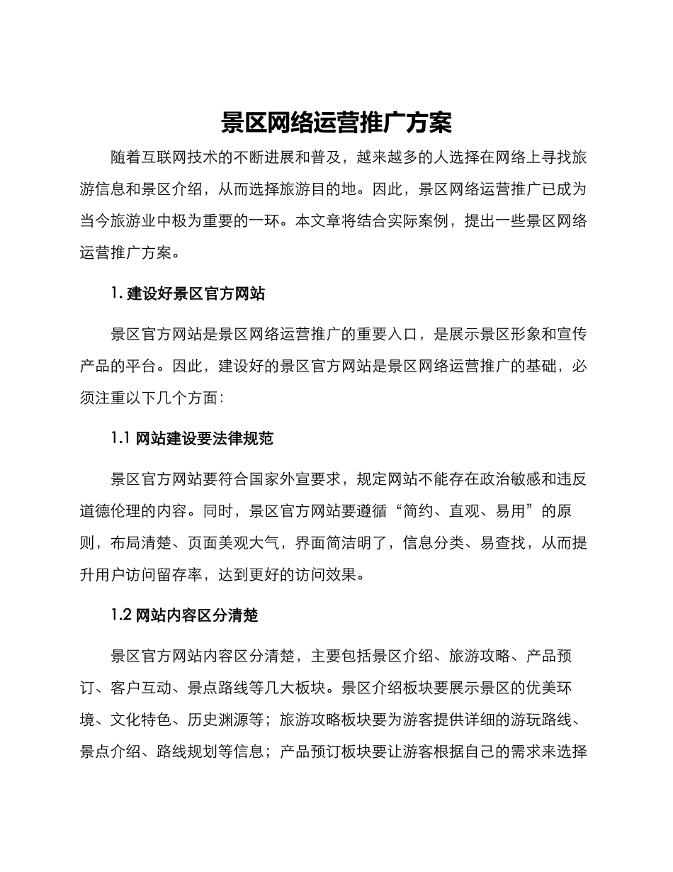 景区网络运营推广方案_第1页