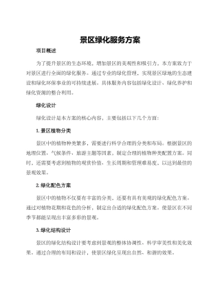 景区绿化服务方案