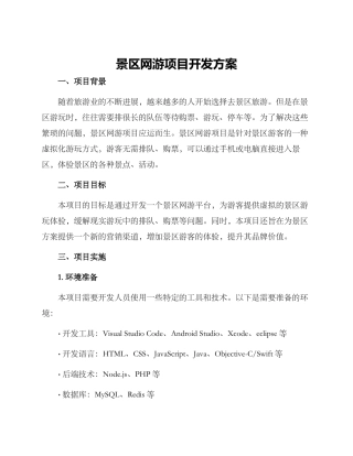 景区网游项目开发方案
