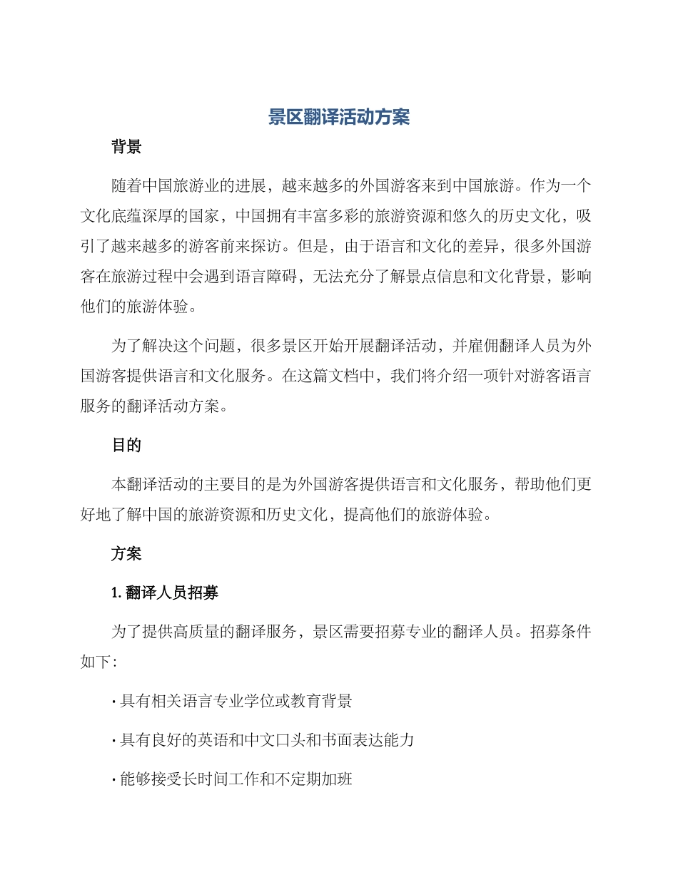 景区翻译活动方案_第1页