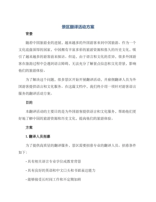 景区翻译活动方案