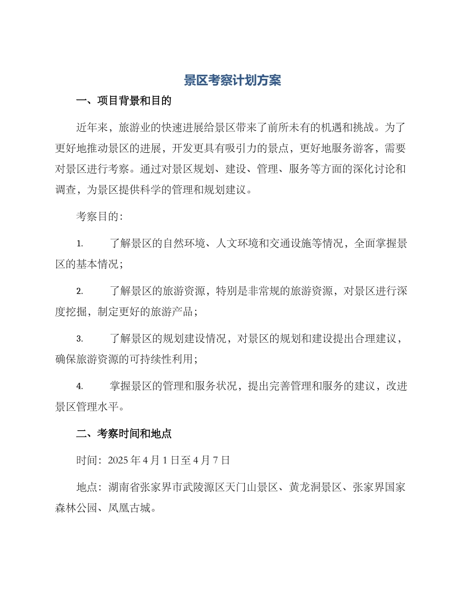 景区考察计划方案_第1页