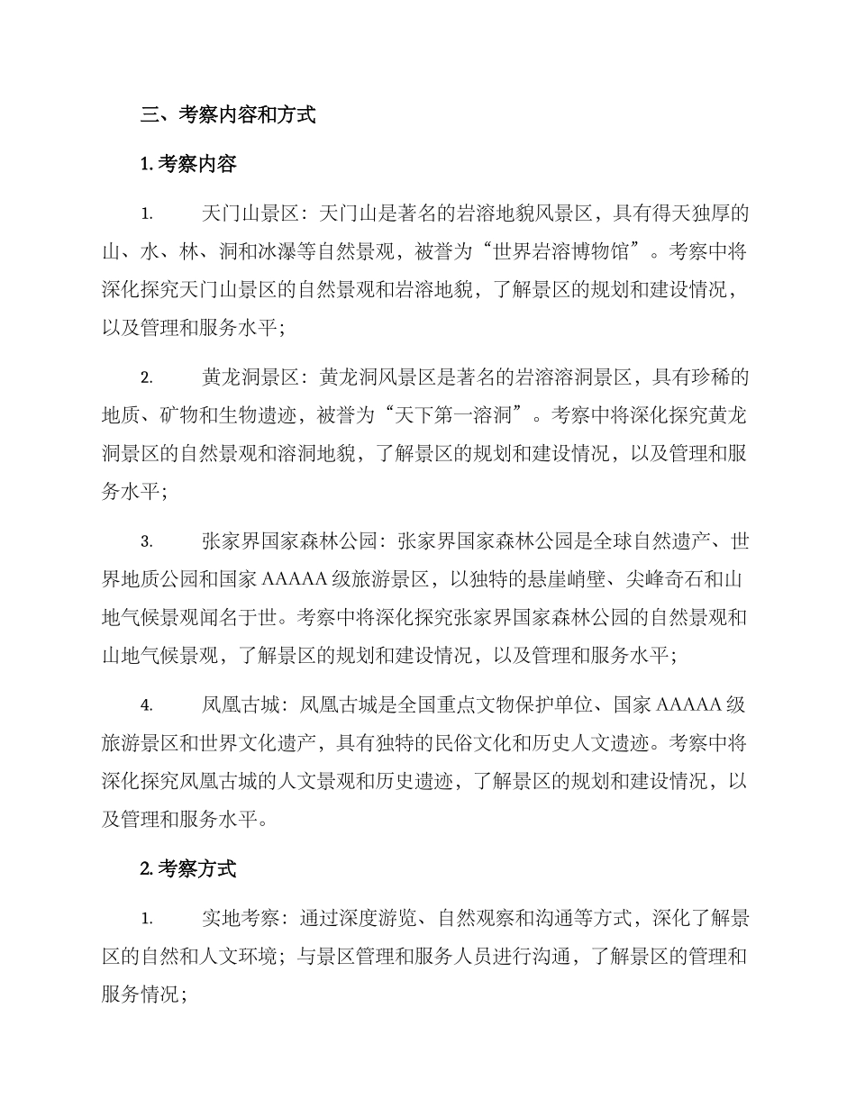 景区考察计划方案_第2页