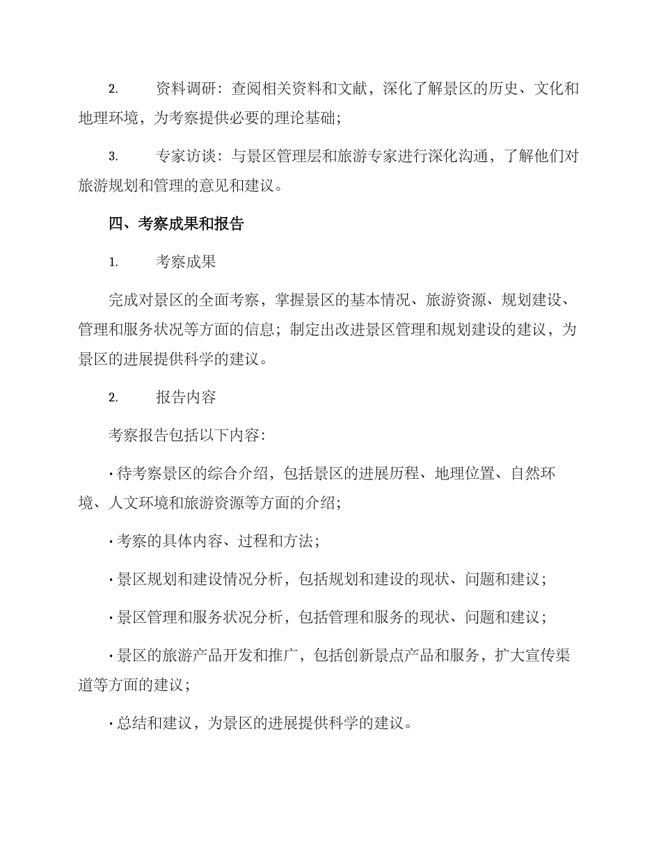 景区考察计划方案_第3页