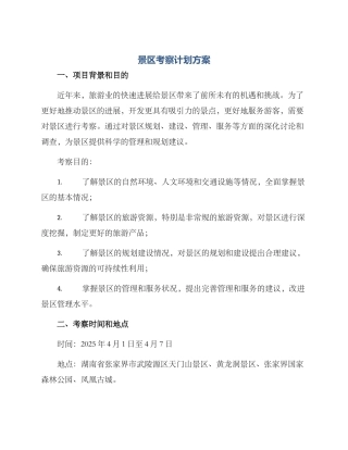 景区考察计划方案