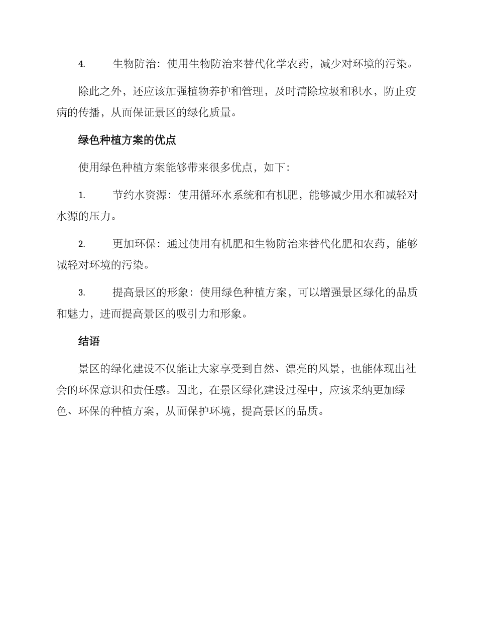 景区绿色种植方案_第2页