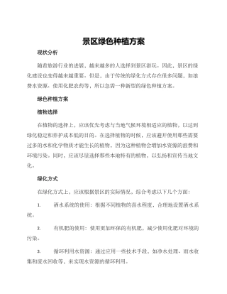 景区绿色种植方案