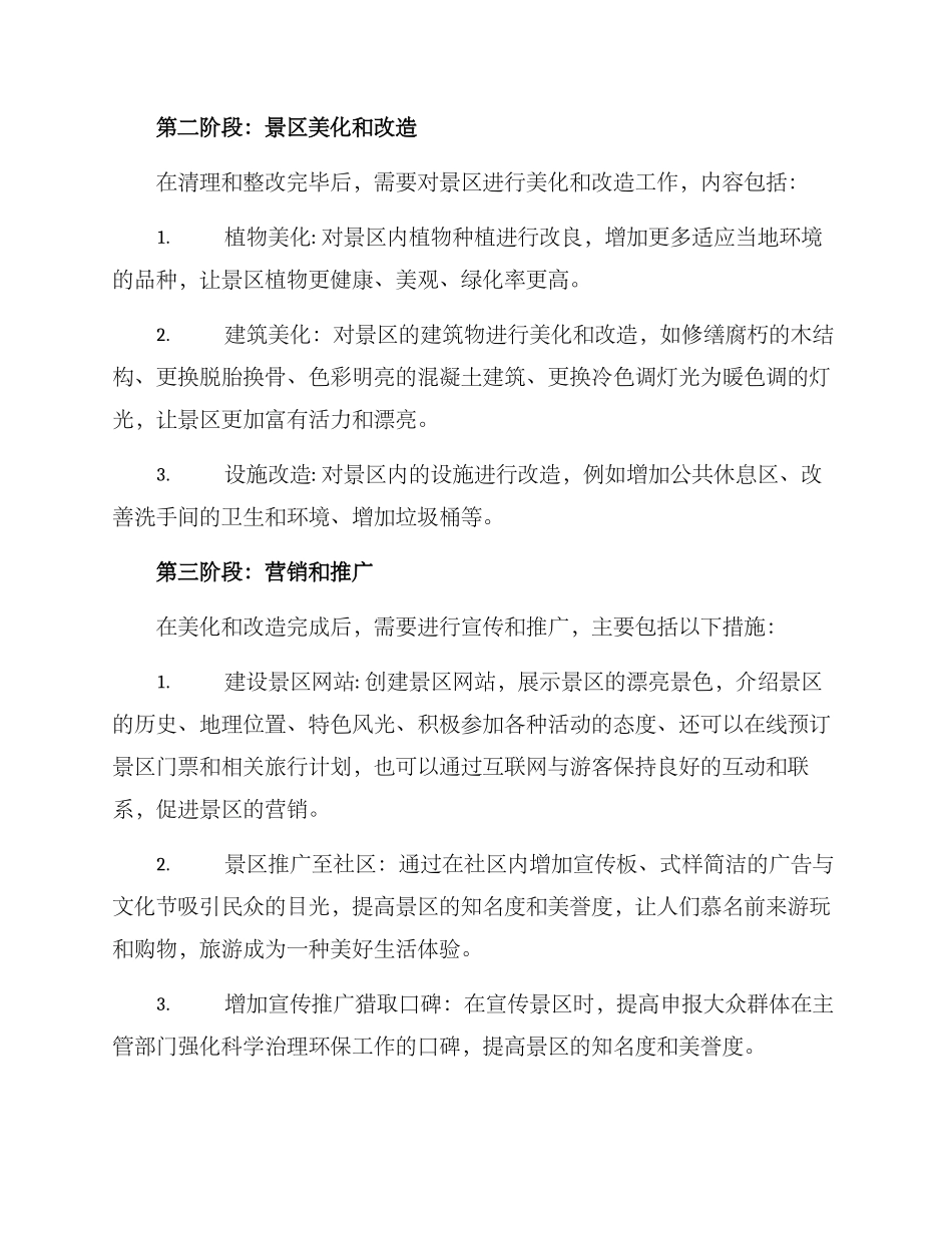 景区美颜行动方案_第2页