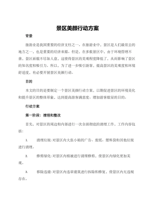 景区美颜行动方案