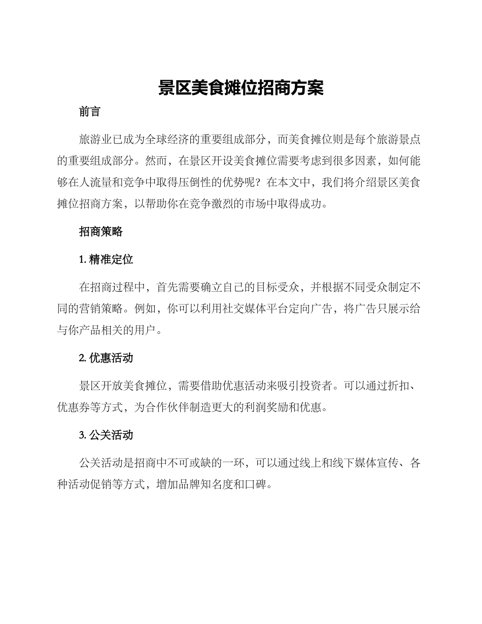 景区美食摊位招商方案_第1页