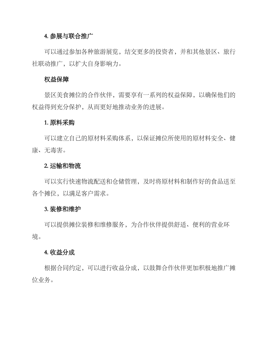 景区美食摊位招商方案_第2页