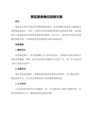 景区美食摊位招商方案