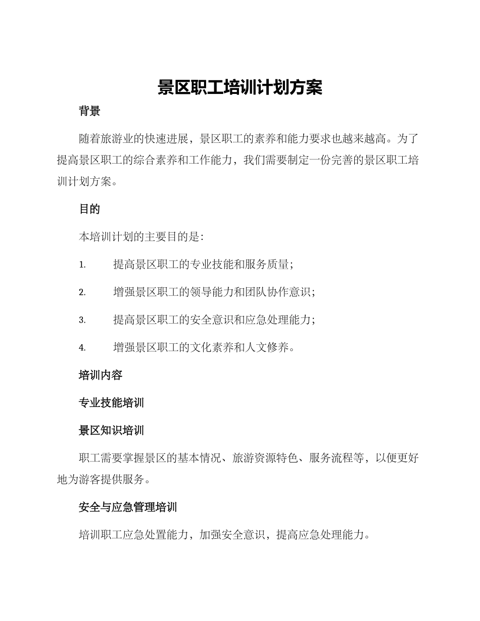 景区职工培训计划方案_第1页