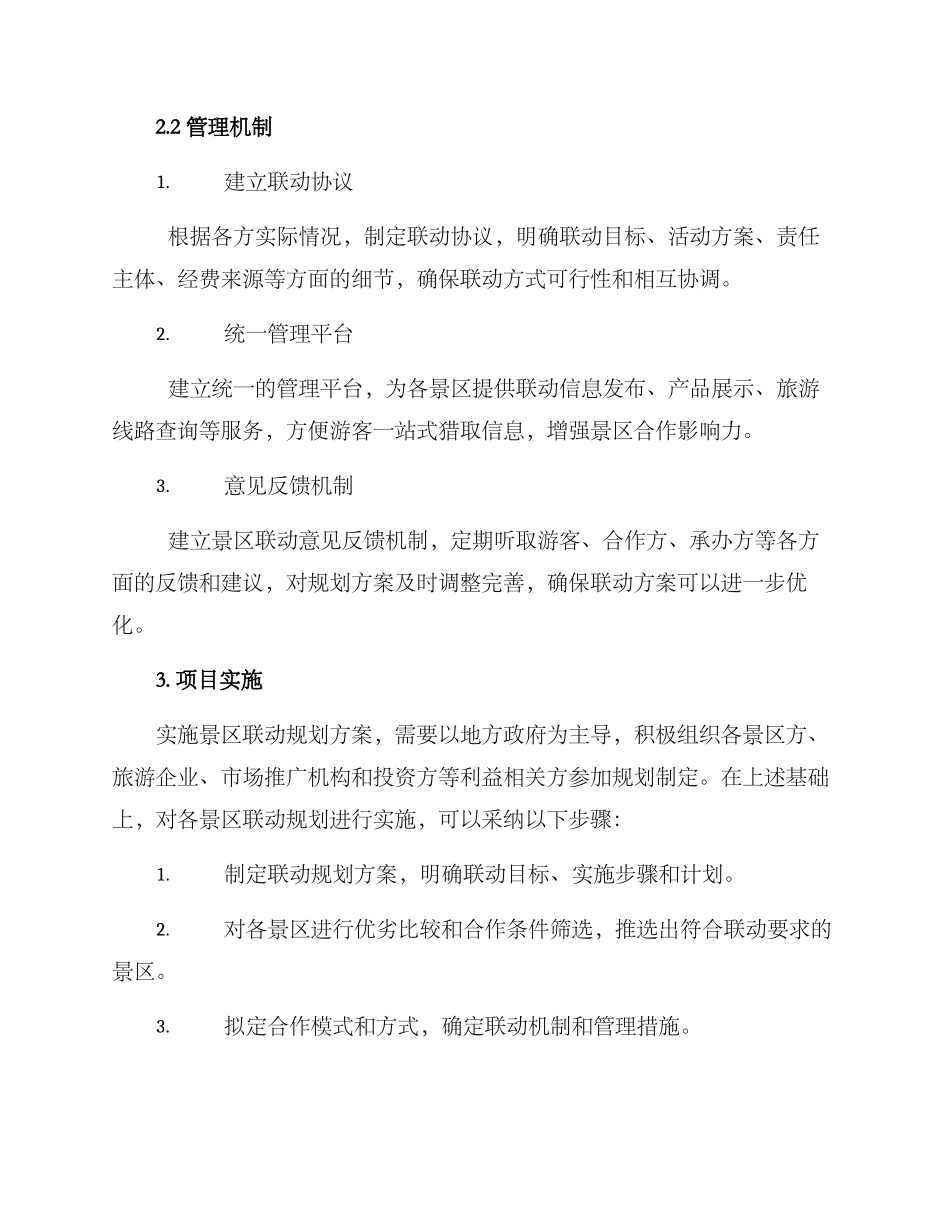 景区联动规划方案_第2页
