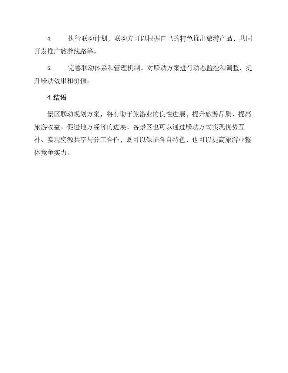 景区联动规划方案_第3页